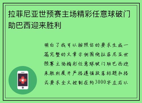 拉菲尼亚世预赛主场精彩任意球破门助巴西迎来胜利
