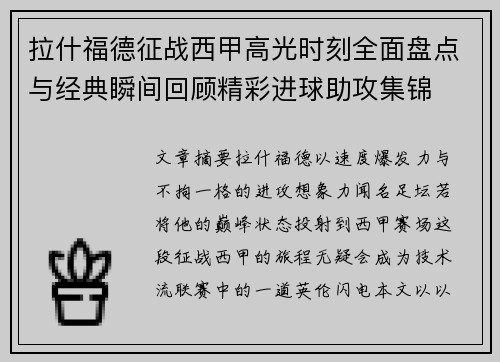拉什福德征战西甲高光时刻全面盘点与经典瞬间回顾精彩进球助攻集锦 拉什福德征战西甲高光时刻全面盘点与经典瞬间回顾精彩进球助攻集锦