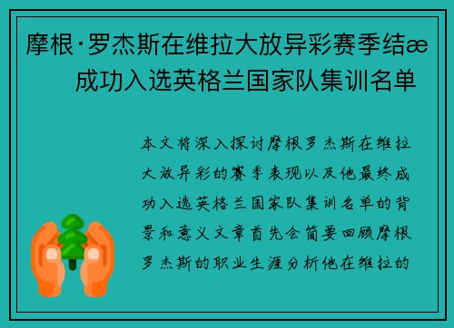 摩根·罗杰斯在维拉大放异彩赛季结束成功入选英格兰国家队集训名单