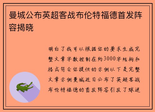 曼城公布英超客战布伦特福德首发阵容揭晓