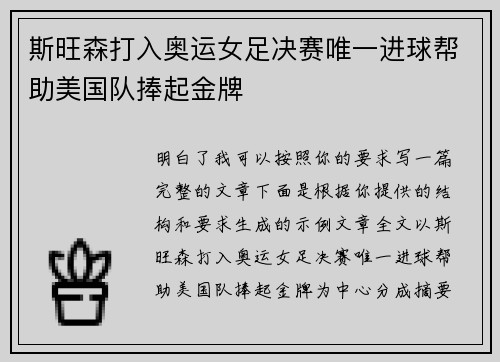 斯旺森打入奥运女足决赛唯一进球帮助美国队捧起金牌 斯旺森打入奥运女足决赛唯一进球帮助美国队捧起金牌