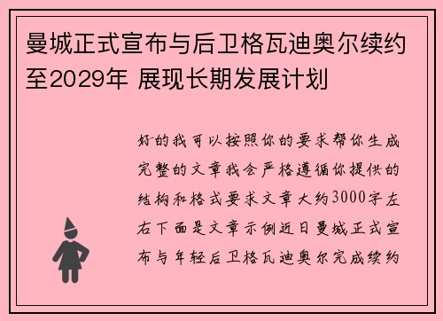 曼城正式宣布与后卫格瓦迪奥尔续约至2029年 展现长期发展计划 曼城正式宣布与后卫格瓦迪奥尔续约至2029年 展现长期发展计划