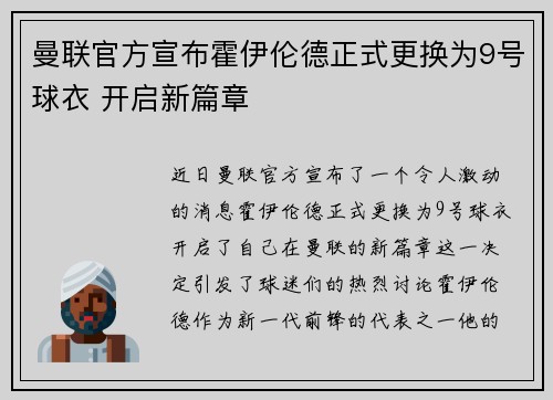 曼联官方宣布霍伊伦德正式更换为9号球衣 开启新篇章