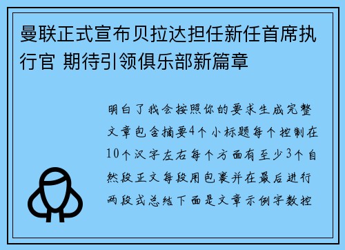曼联正式宣布贝拉达担任新任首席执行官 期待引领俱乐部新篇章