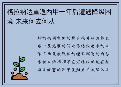 格拉纳达重返西甲一年后遭遇降级困境 未来何去何从