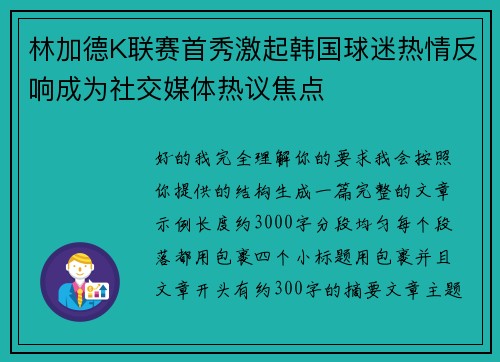 林加德K联赛首秀激起韩国球迷热情反响成为社交媒体热议焦点