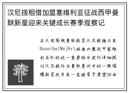 汉尼拔租借加盟塞维利亚征战西甲曼联新星迎来关键成长赛季观察记