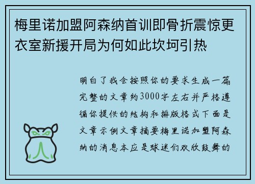 梅里诺加盟阿森纳首训即骨折震惊更衣室新援开局为何如此坎坷引热