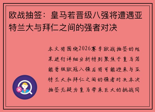 欧战抽签：皇马若晋级八强将遭遇亚特兰大与拜仁之间的强者对决