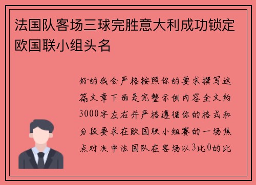 法国队客场三球完胜意大利成功锁定欧国联小组头名
