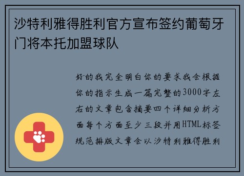 沙特利雅得胜利官方宣布签约葡萄牙门将本托加盟球队
