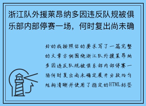 浙江队外援莱昂纳多因违反队规被俱乐部内部停赛一场，何时复出尚未确定