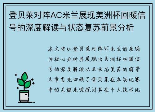登贝莱对阵AC米兰展现美洲杯回暖信号的深度解读与状态复苏前景分析