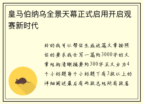 皇马伯纳乌全景天幕正式启用开启观赛新时代