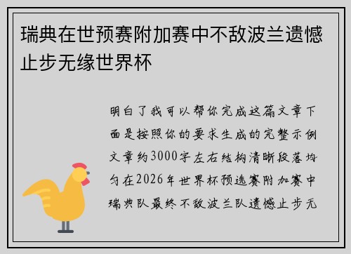 瑞典在世预赛附加赛中不敌波兰遗憾止步无缘世界杯