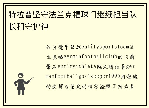 特拉普坚守法兰克福球门继续担当队长和守护神