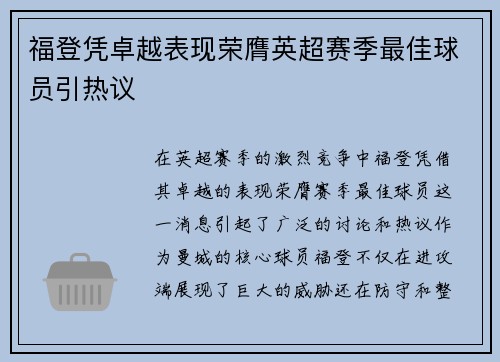 福登凭卓越表现荣膺英超赛季最佳球员引热议