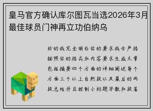 皇马官方确认库尔图瓦当选2026年3月最佳球员门神再立功伯纳乌