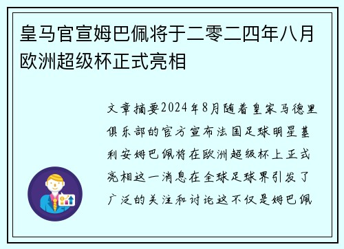 皇马官宣姆巴佩将于二零二四年八月欧洲超级杯正式亮相