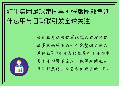 红牛集团足球帝国再扩张版图触角延伸法甲与日职联引发全球关注