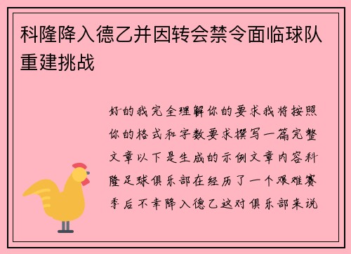 科隆降入德乙并因转会禁令面临球队重建挑战