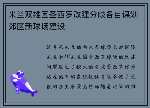 米兰双雄因圣西罗改建分歧各自谋划郊区新球场建设