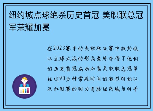 纽约城点球绝杀历史首冠 美职联总冠军荣耀加冕