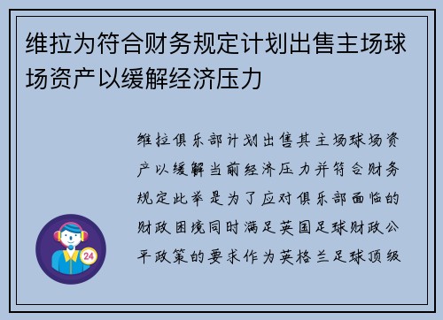 维拉为符合财务规定计划出售主场球场资产以缓解经济压力
