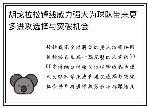胡戈拉松锋线威力强大为球队带来更多进攻选择与突破机会