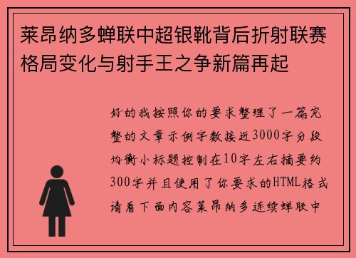 莱昂纳多蝉联中超银靴背后折射联赛格局变化与射手王之争新篇再起 莱昂纳多蝉联中超银靴背后折射联赛格局变化与射手王之争新篇再起