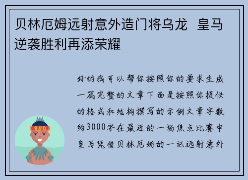 贝林厄姆远射意外造门将乌龙 皇马逆袭胜利再添荣耀 贝林厄姆远射意外造门将乌龙 皇马逆袭胜利再添荣耀