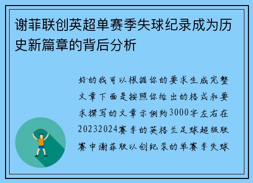 谢菲联创英超单赛季失球纪录成为历史新篇章的背后分析