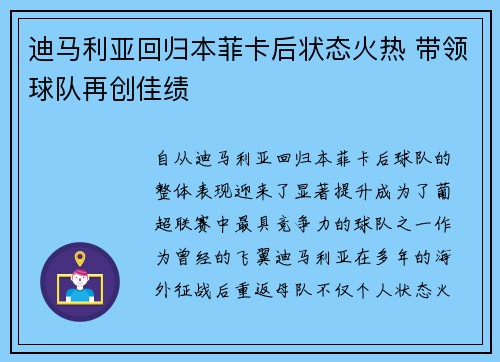 迪马利亚回归本菲卡后状态火热 带领球队再创佳绩