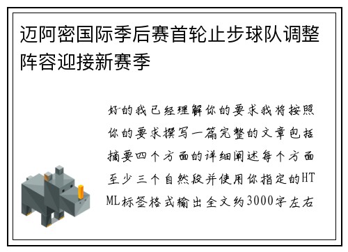 迈阿密国际季后赛首轮止步球队调整阵容迎接新赛季 迈阿密国际季后赛首轮止步球队调整阵容迎接新赛季