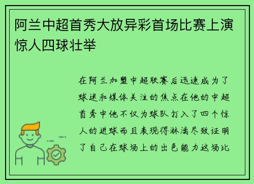 阿兰中超首秀大放异彩首场比赛上演惊人四球壮举 阿兰中超首秀大放异彩首场比赛上演惊人四球壮举