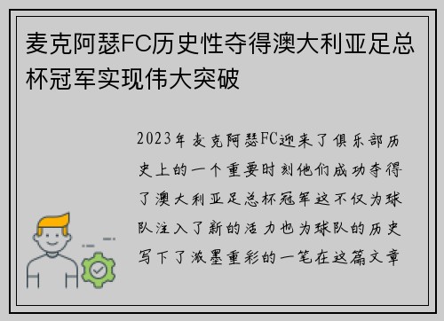 麦克阿瑟FC历史性夺得澳大利亚足总杯冠军实现伟大突破 麦克阿瑟FC历史性夺得澳大利亚足总杯冠军实现伟大突破