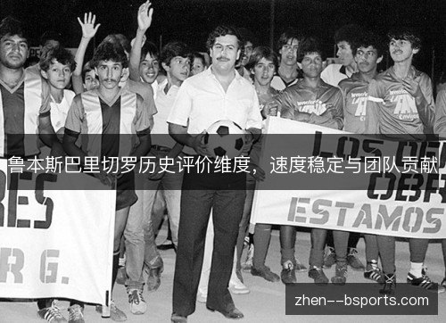 鲁本斯巴里切罗历史评价维度，速度稳定与团队贡献