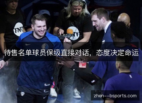 待售名单球员保级直接对话，态度决定命运