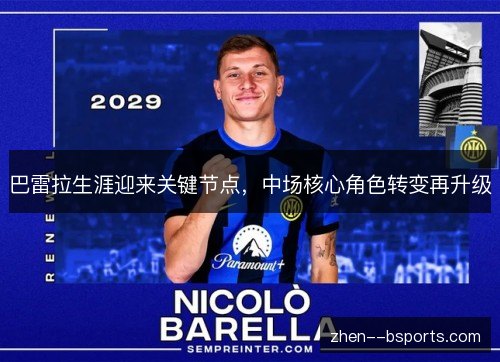 巴雷拉生涯迎来关键节点,中场核心角色转变再升级 巴雷拉生涯迎来关键节点,中场核心角色转变再升级
