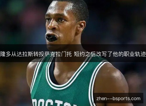 隆多从达拉斯转投萨克拉门托 短约之后改写了他的职业轨迹